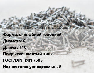 Шуруп с потайной головкой 6х110 желтый цинк ГОСТ: DIN 7505 универсальный, упаковка 1000 шт, Китай цена от 3162 ₼ / кг, где купить, условия доставки в Баку и Бакинская области